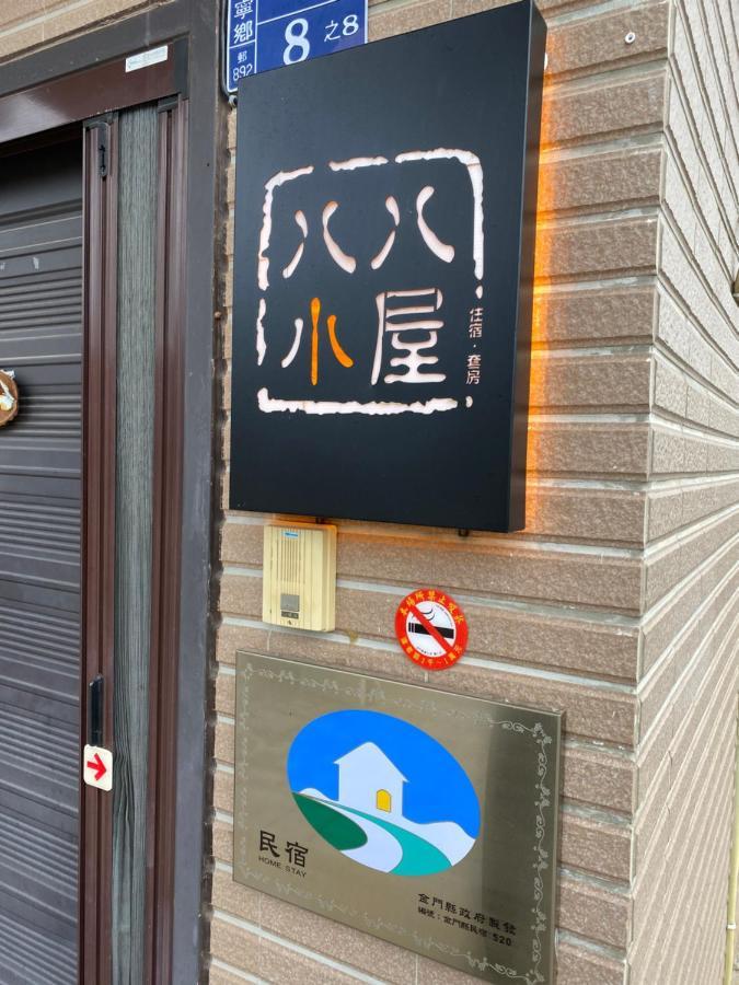 八八小屋心享民宿 Jinning Εξωτερικό φωτογραφία